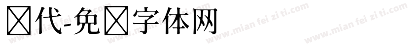 汉代字体转换