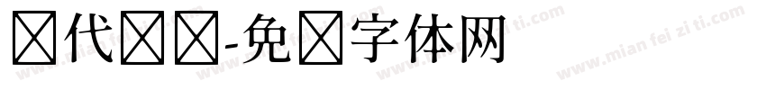 汉代纹样字体转换