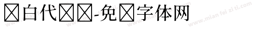 电白代驾驾字体转换