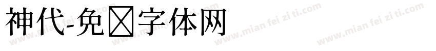 神代字体转换