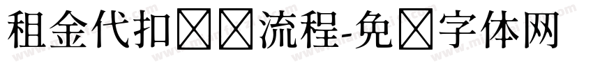租金代扣签约流程字体转换