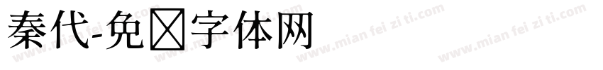 秦代字体转换