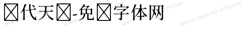 绝代天骄字体转换