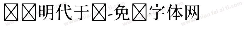 观书明代于谦字体转换