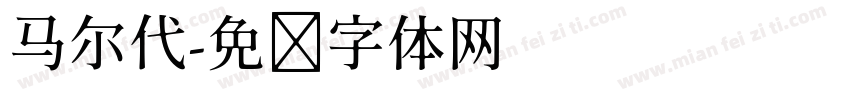 马尔代字体转换