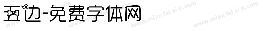 五边字体转换