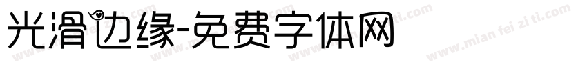 光滑边缘字体转换