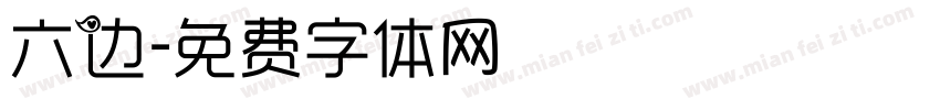 六边字体转换