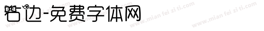 右边字体转换
