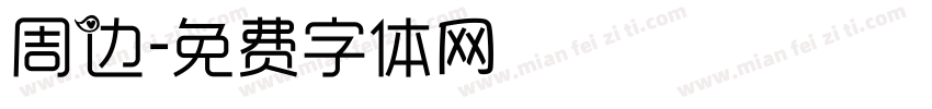 周边字体转换