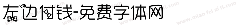 左边付钱字体转换