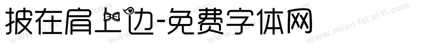 披在肩上边字体转换