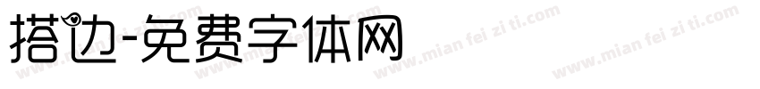 搭边字体转换