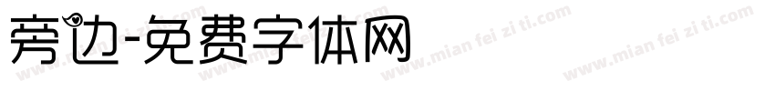 旁边字体转换