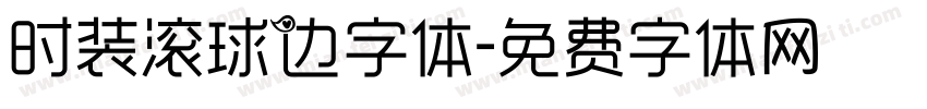 时装滚球边字体字体转换