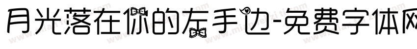 月光落在你的左手边字体转换