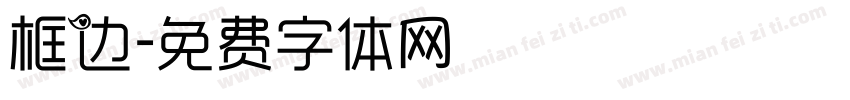 框边字体转换