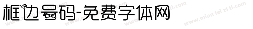 框边号码字体转换