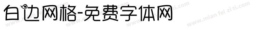 白边网格字体转换