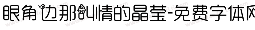 眼角边那叫情的晶莹字体转换