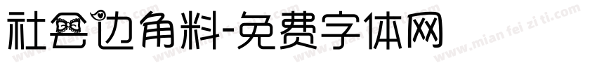 社会边角料字体转换