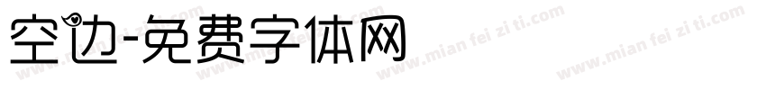 空边字体转换
