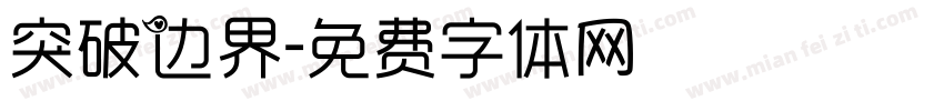 突破边界字体转换