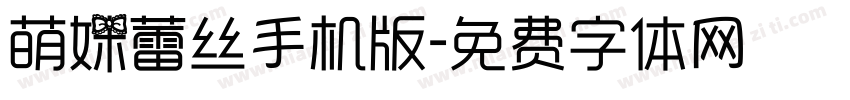 萌妹蕾丝手机版字体转换