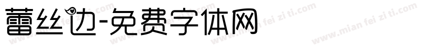 蕾丝边字体转换