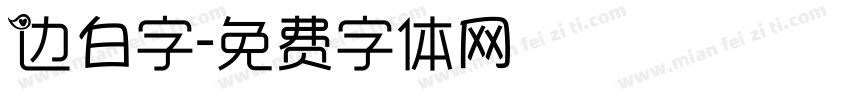 边白字字体转换