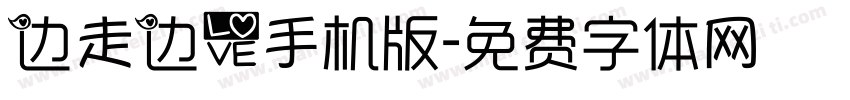 边走边爱手机版字体转换