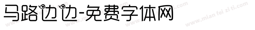 马路边边字体转换