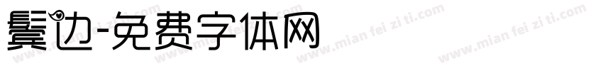 鬓边字体转换