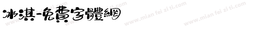 冰淇字体转换