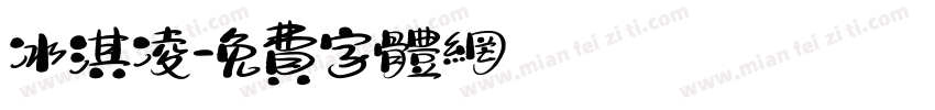 冰淇凌字体转换