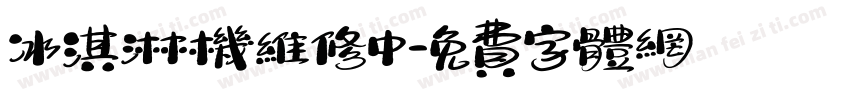 冰淇淋机维修中字体转换