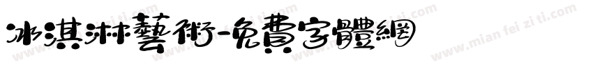 冰淇淋艺术字体转换