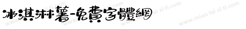 冰淇淋薯字体转换
