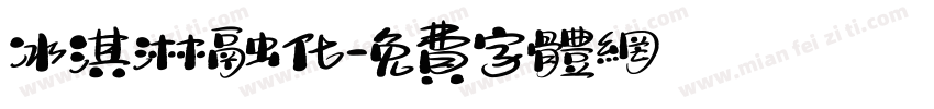 冰淇淋融化字体转换