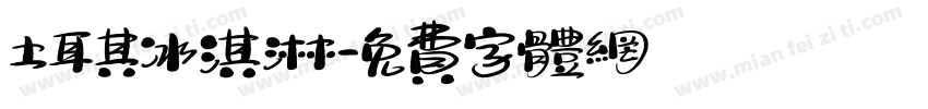 土耳其冰淇淋字体转换