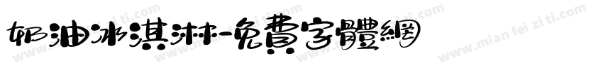 奶油冰淇淋字体转换
