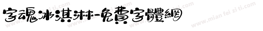 字魂冰淇淋字体转换