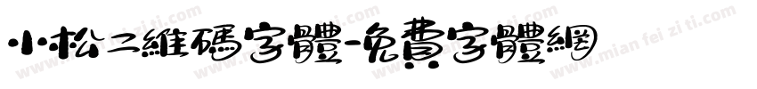 小松二维码字体字体转换