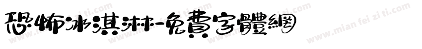恐怖冰淇淋字体转换