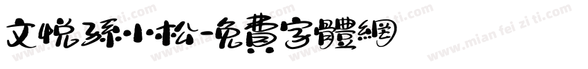 文悦孙小松字体转换