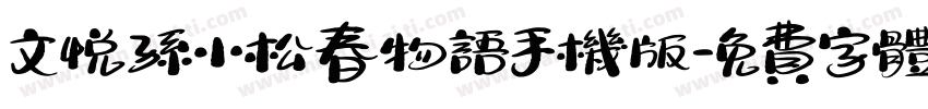 文悦孙小松春物语手机版字体转换