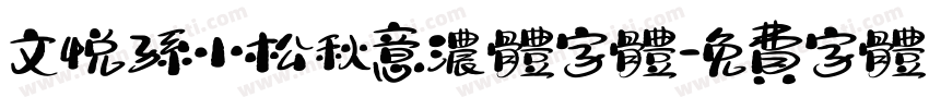 文悦孙小松秋意浓体字体字体转换