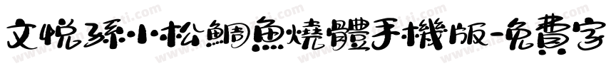 文悦孙小松鲷鱼烧体手机版字体转换