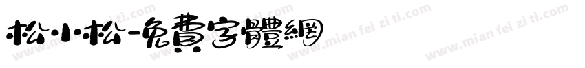 松小松字体转换
