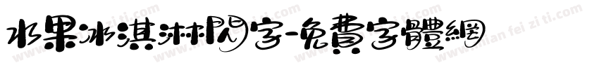 水果冰淇淋闪字字体转换